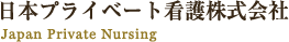 日本プライベート看護株式会社