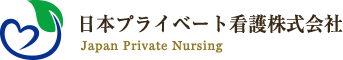 個人情報保護方針 | 日本プライベート看護株式会社